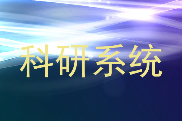 科研系统