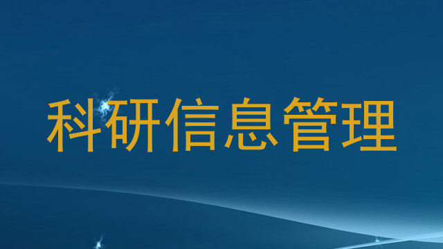 科研信息管理