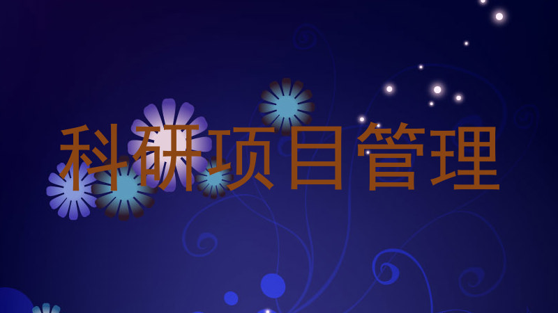 科研项目管理
