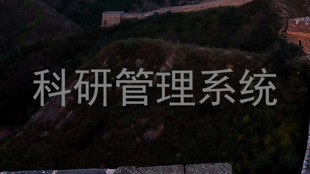 科研管理系统