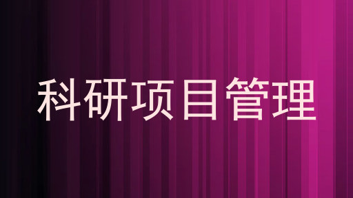科研项目管理