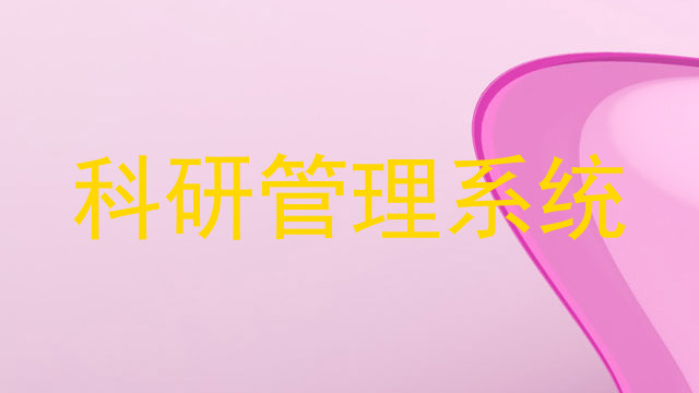 科研管理系统