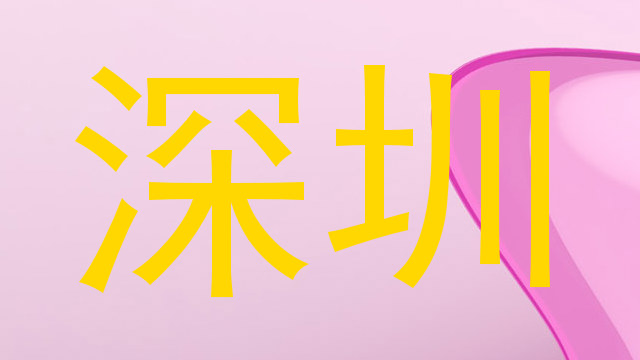 深圳