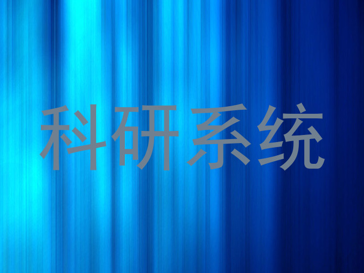 科研系统