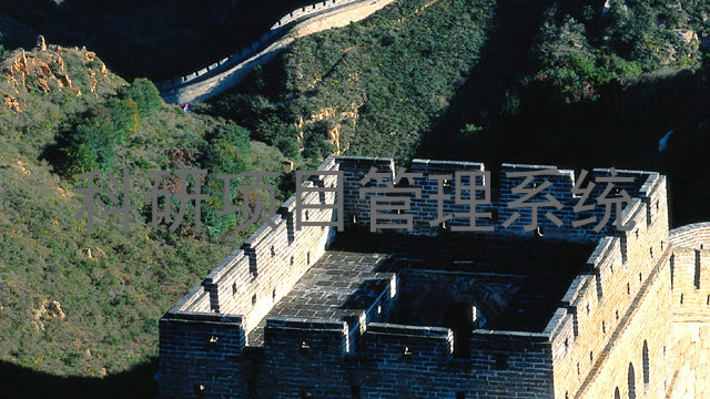 科研项目管理系统