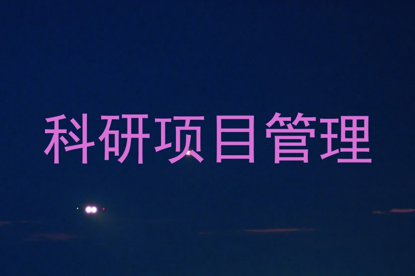 科研项目管理