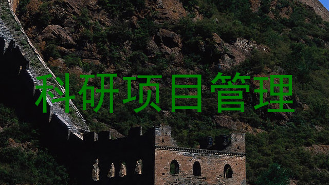 科研项目管理