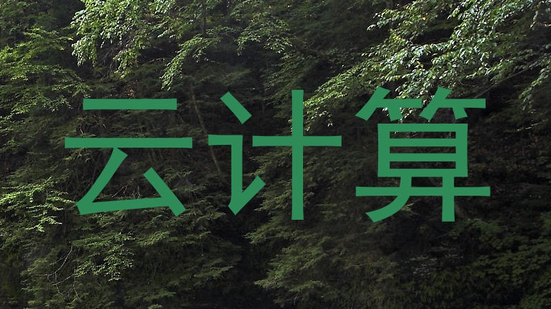 云计算