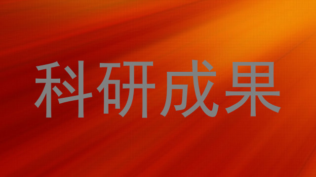 科研成果