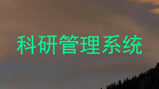 科研管理系统