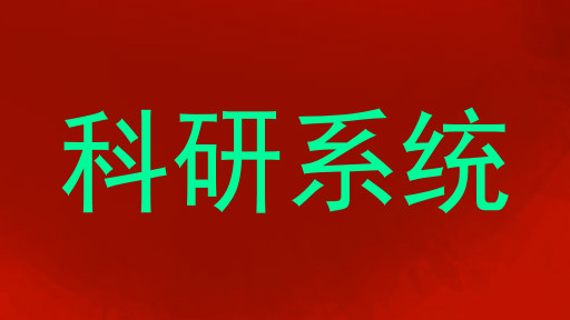 科研系统