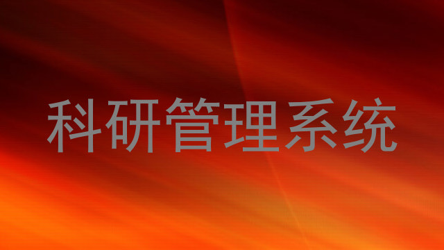 科研管理系统
