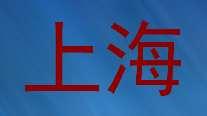 上海