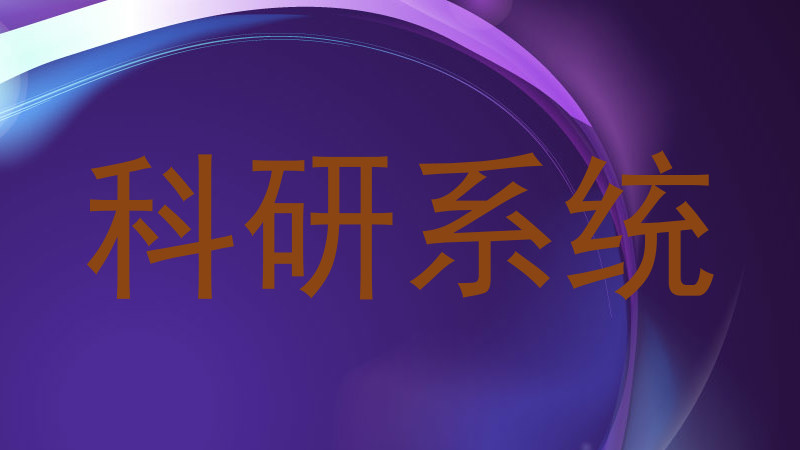 科研系统