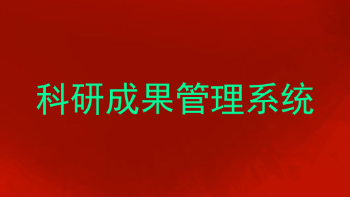 科研成果管理系统