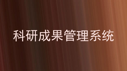 科研成果管理系统
