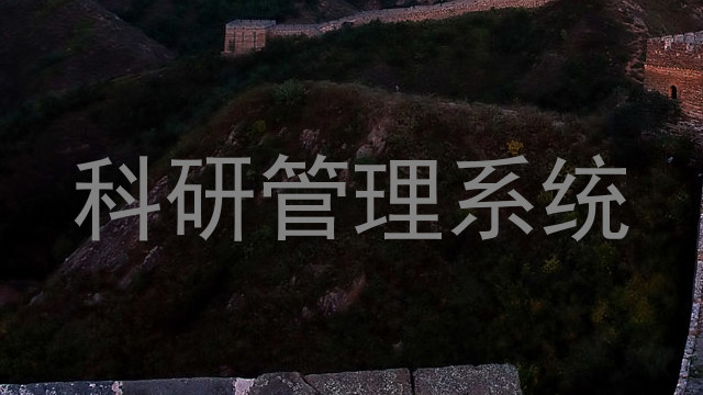 科研管理系统