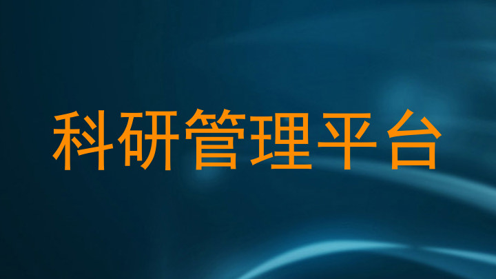 科研管理平台