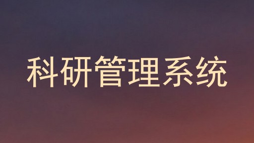 科研管理系统