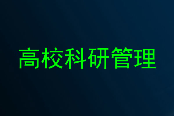 高校科研管理
