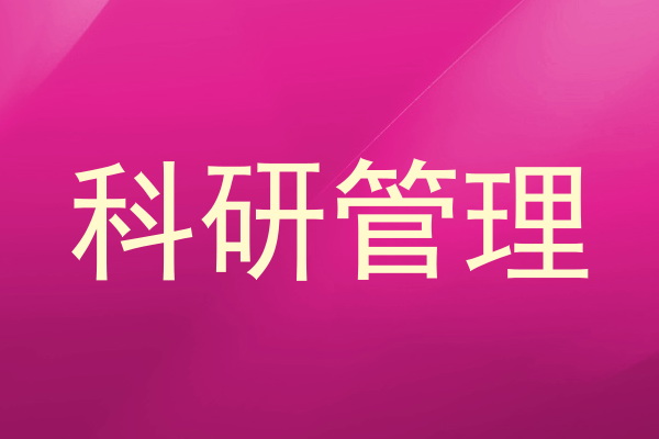 科研管理