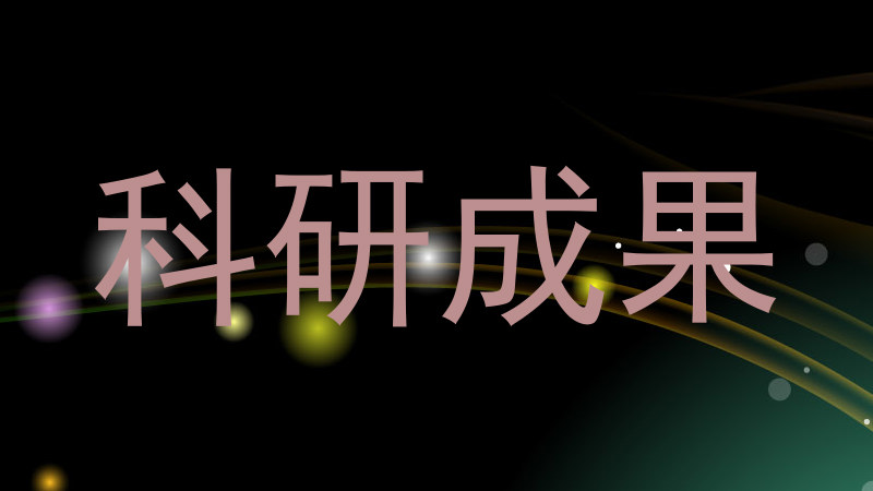 科研成果