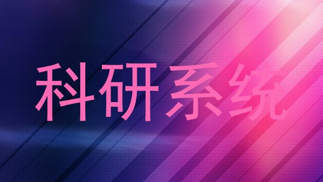 科研系统