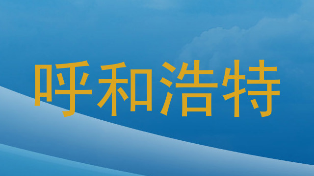 呼和浩特