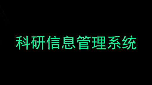 科研信息管理系统