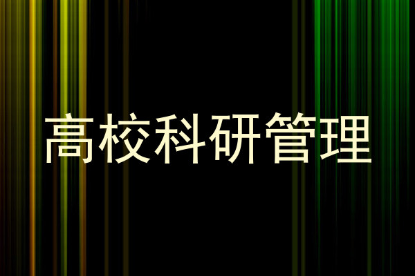 高校科研管理