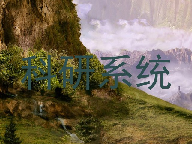 科研系统