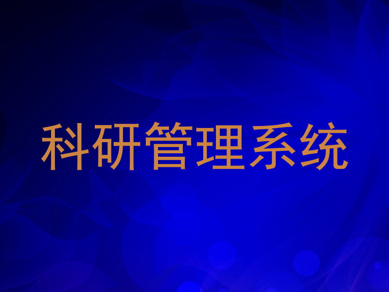 科研管理系统