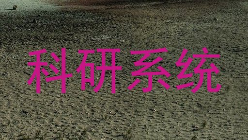 科研系统