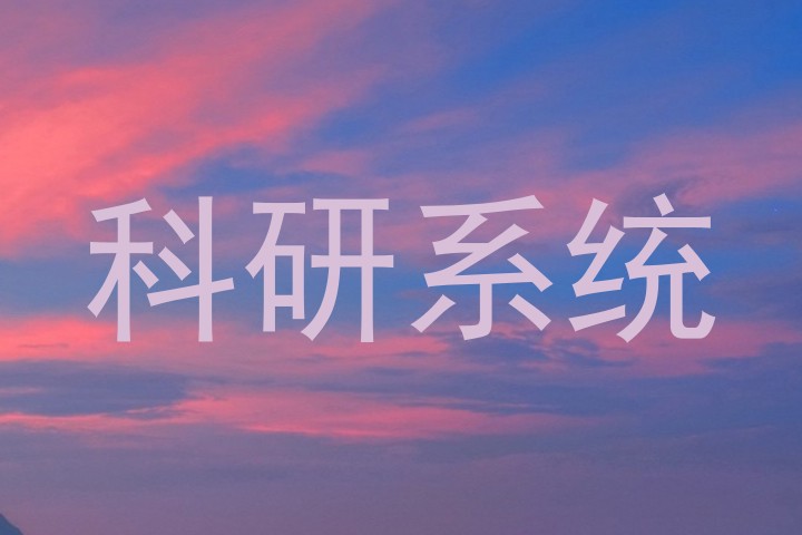 科研系统