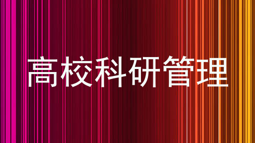 高校科研管理
