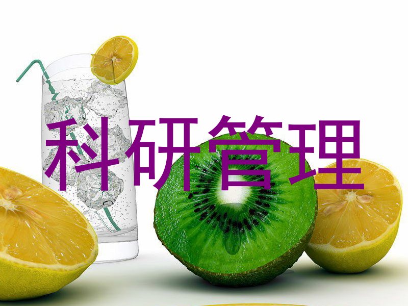 科研管理