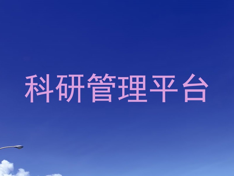 科研管理平台