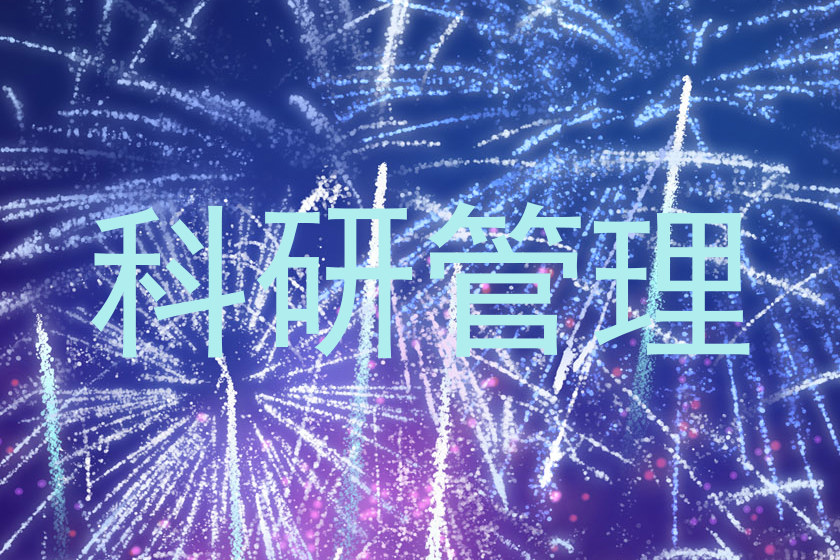 科研管理