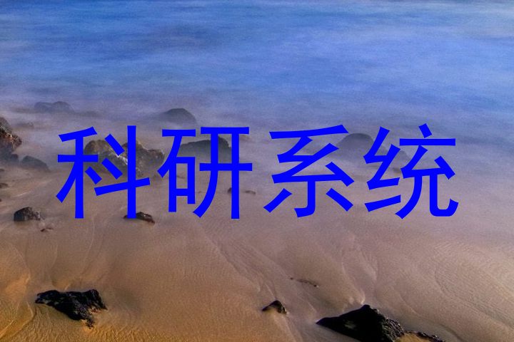 科研系统