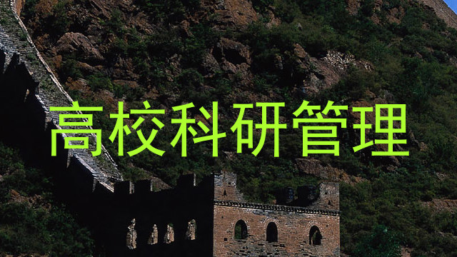 高校科研管理