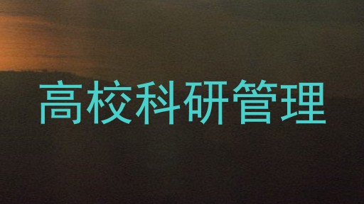 高校科研管理