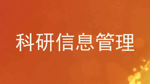 科研信息管理