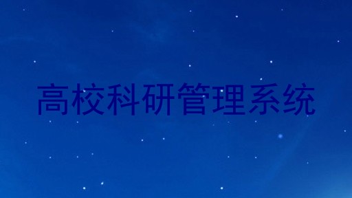 高校科研管理系统