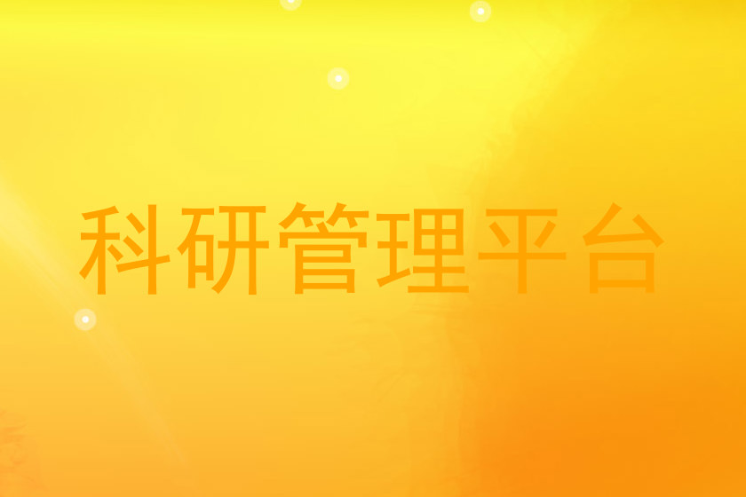 科研管理平台