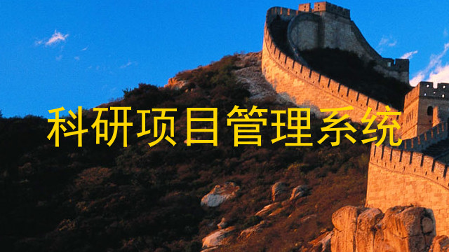 科研项目管理系统