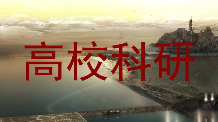 高校科研