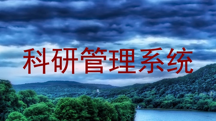 科研管理系统