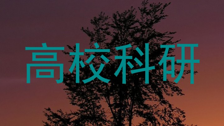 高校科研