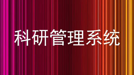 科研管理系统