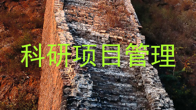 科研项目管理